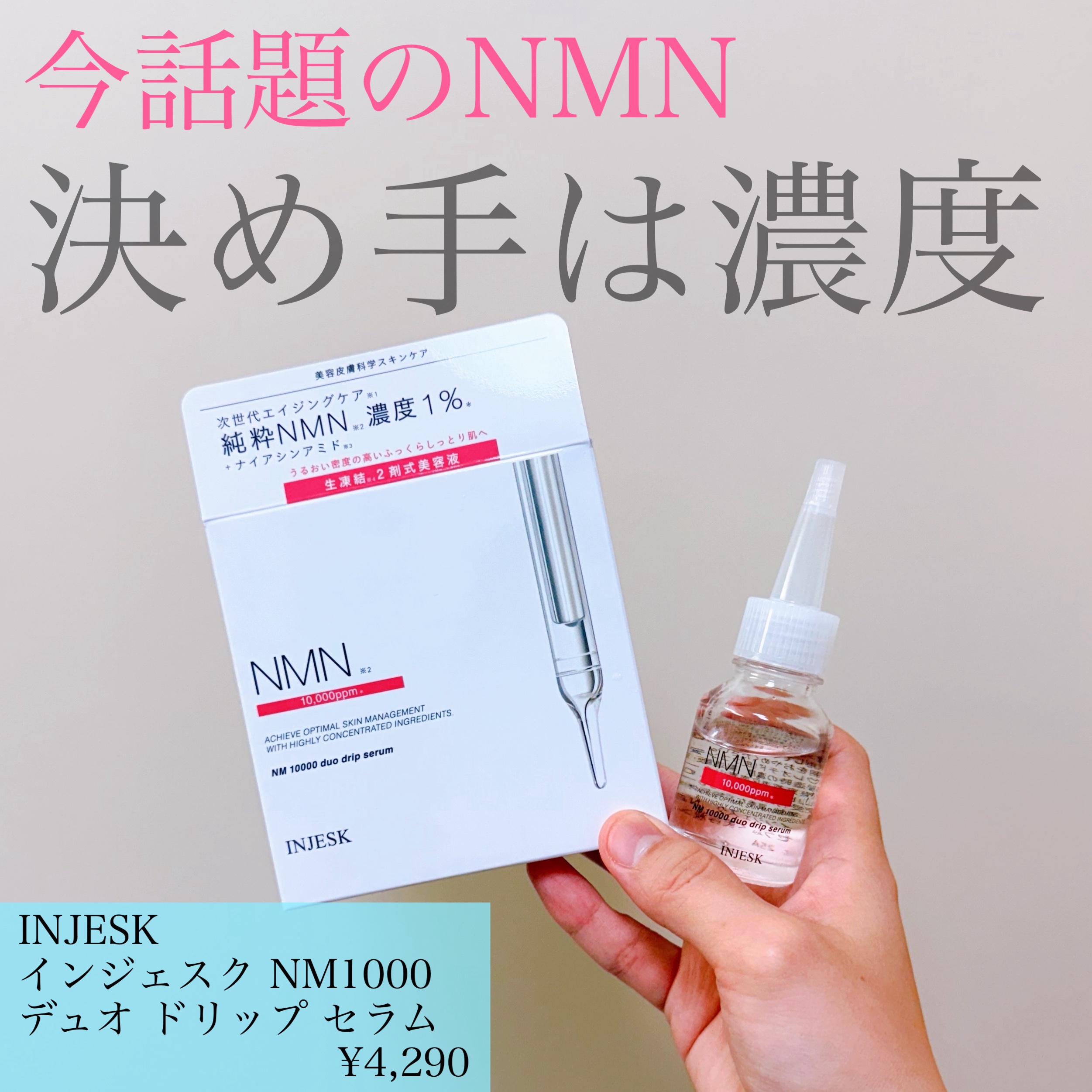 インジェスク NM １００００ デュオ ドリップ セラム/INJESK/美容液を使ったクチコミ（1枚目）