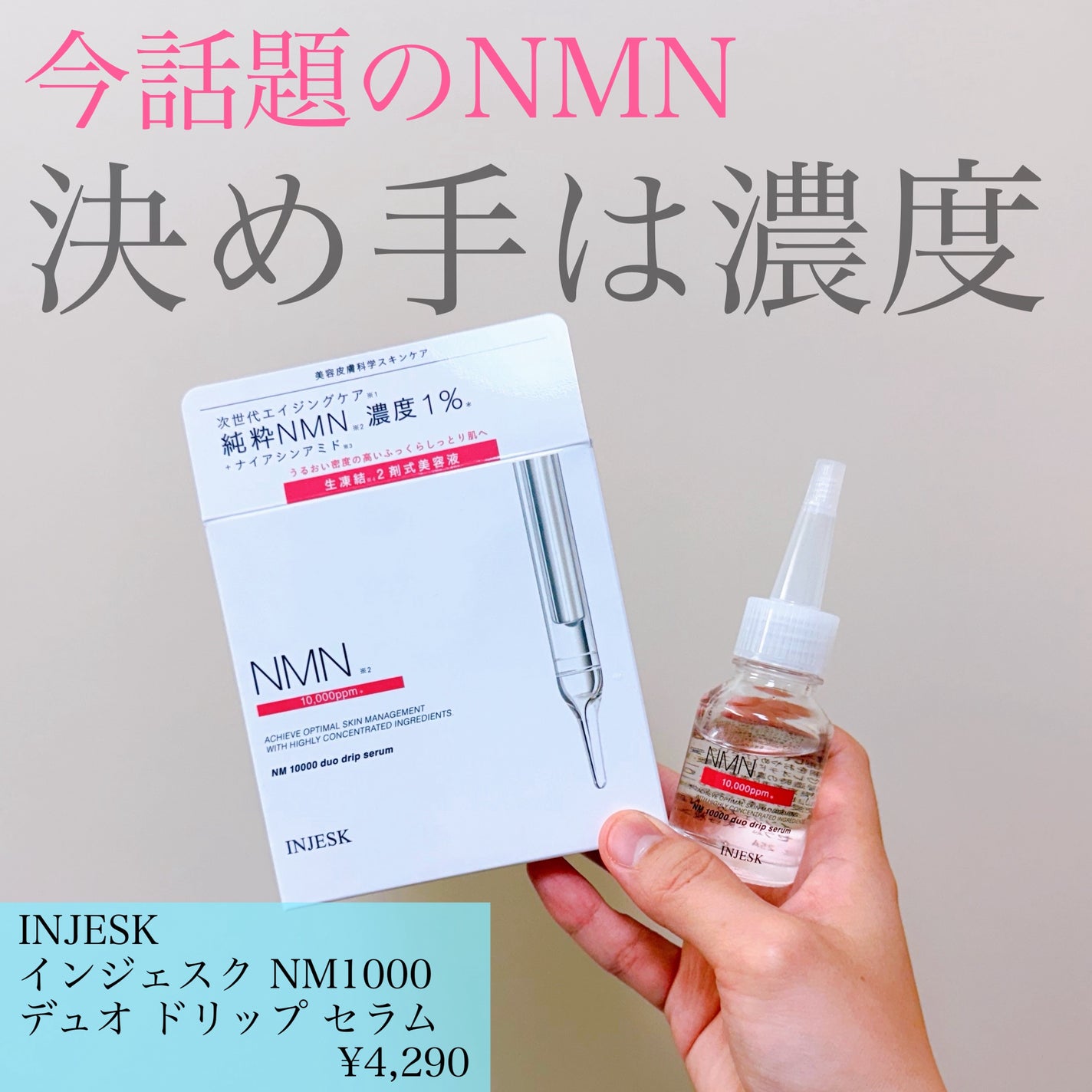 ã€ã³ãžã§ã¹ã¯ NM ïŒïŒïŒïŒïŒ ãã¥ãª ããªãã ã»ã©ã /INJESK/çŸå®¹æ¶²ã䜿ã£ãã¯ãã³ãïŒ1æç®ïŒ