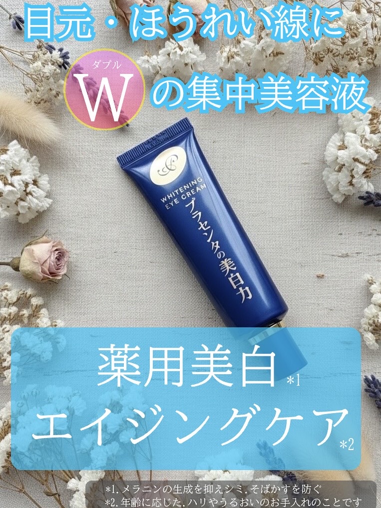 プラセホワイター 薬用美白アイクリーム/明色/アイケア・アイクリームを使ったクチコミ（1枚目）