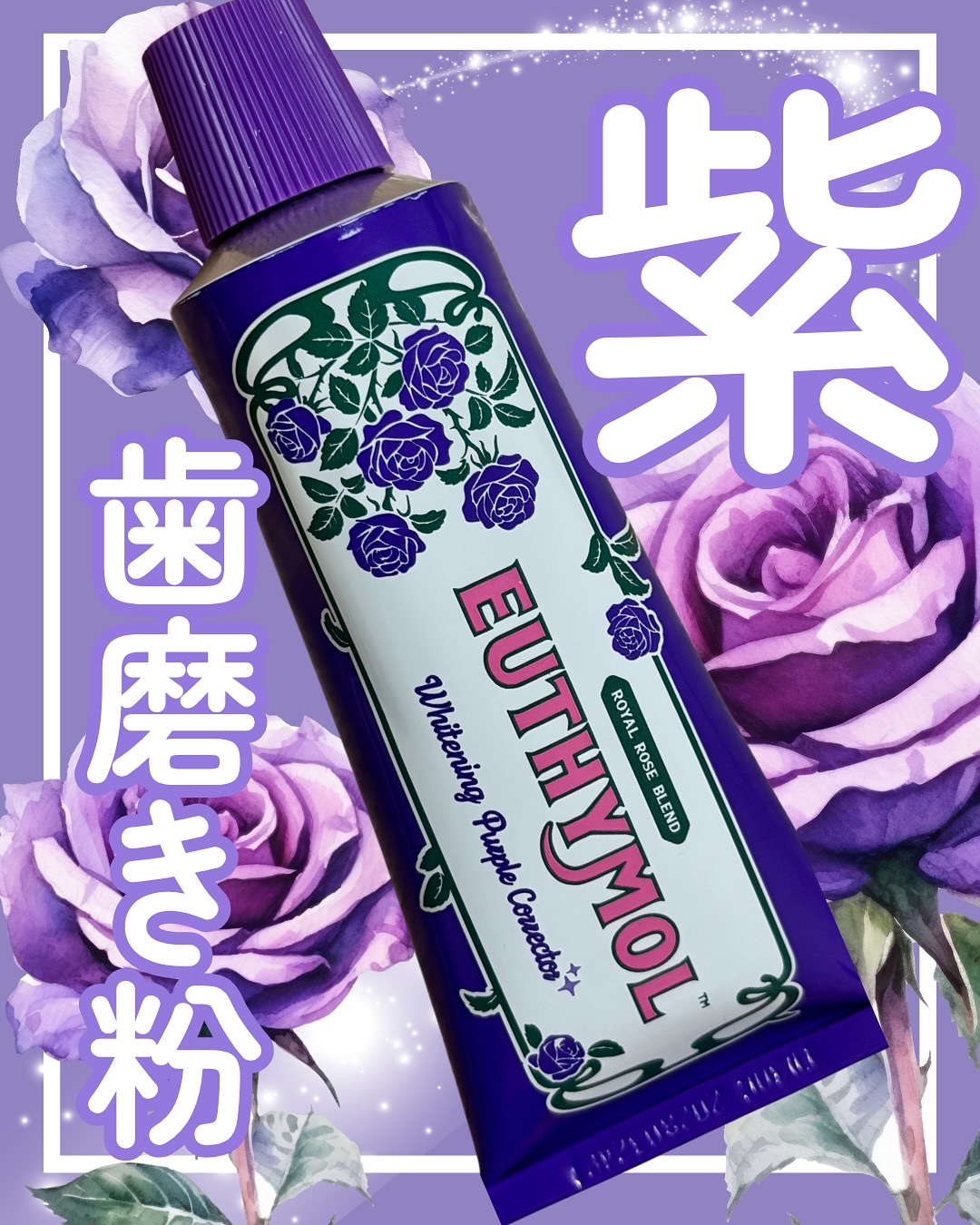 パープルコレクターロイヤルローズブレンド/EUTHYMOL/歯磨き粉を使ったクチコミ（1枚目）