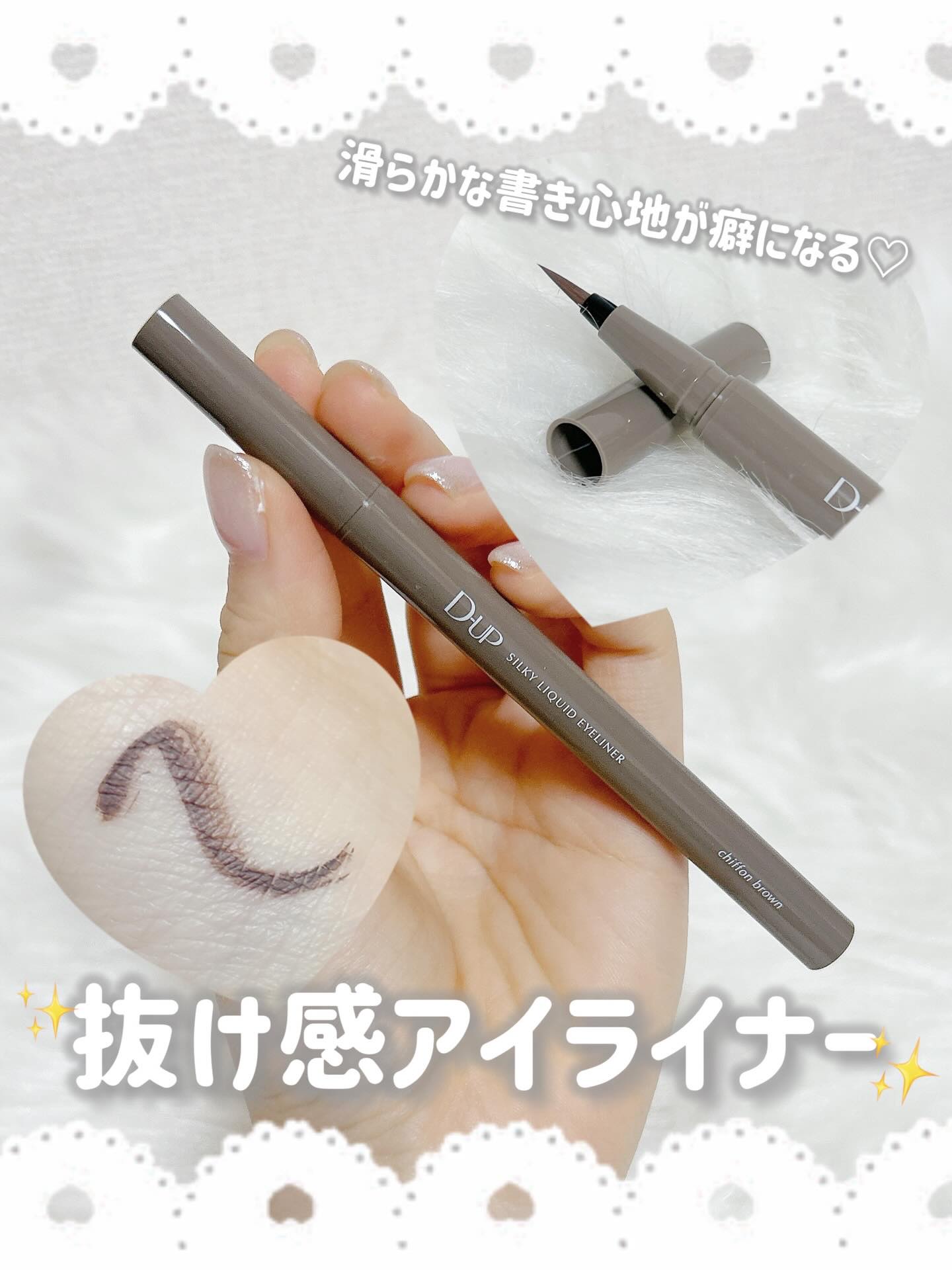 シルキーリキッドアイライナーWP/D-UP/リキッドアイライナーを使ったクチコミ（1枚目）