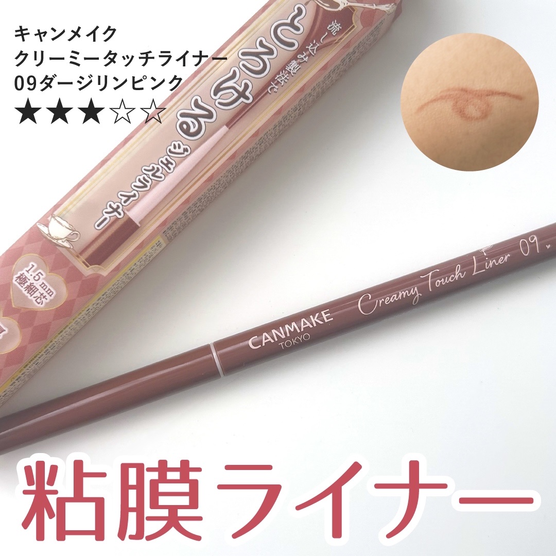  粘膜ライナーとして購入。

あんまり上瞼に使っても変化が出なかったので、黒目の下にちょっと引いてます。

ぐっと目力は増す感じあるけど、やっぱり目元が締まる感じもあるので、目を大きく見せたいならもう一段階明るい色の方が良かったかも？

昔