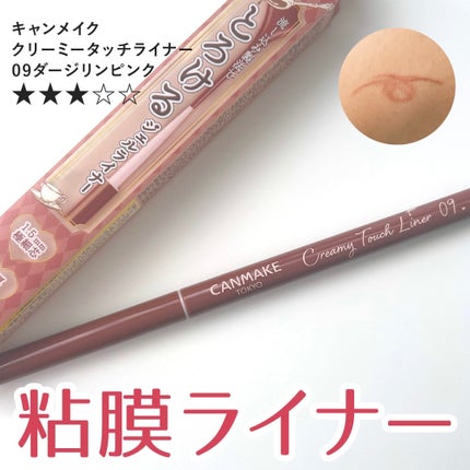 クリーミータッチライナー 09 ダージリンピンク/キャンメイク/ジェルアイライナーの画像