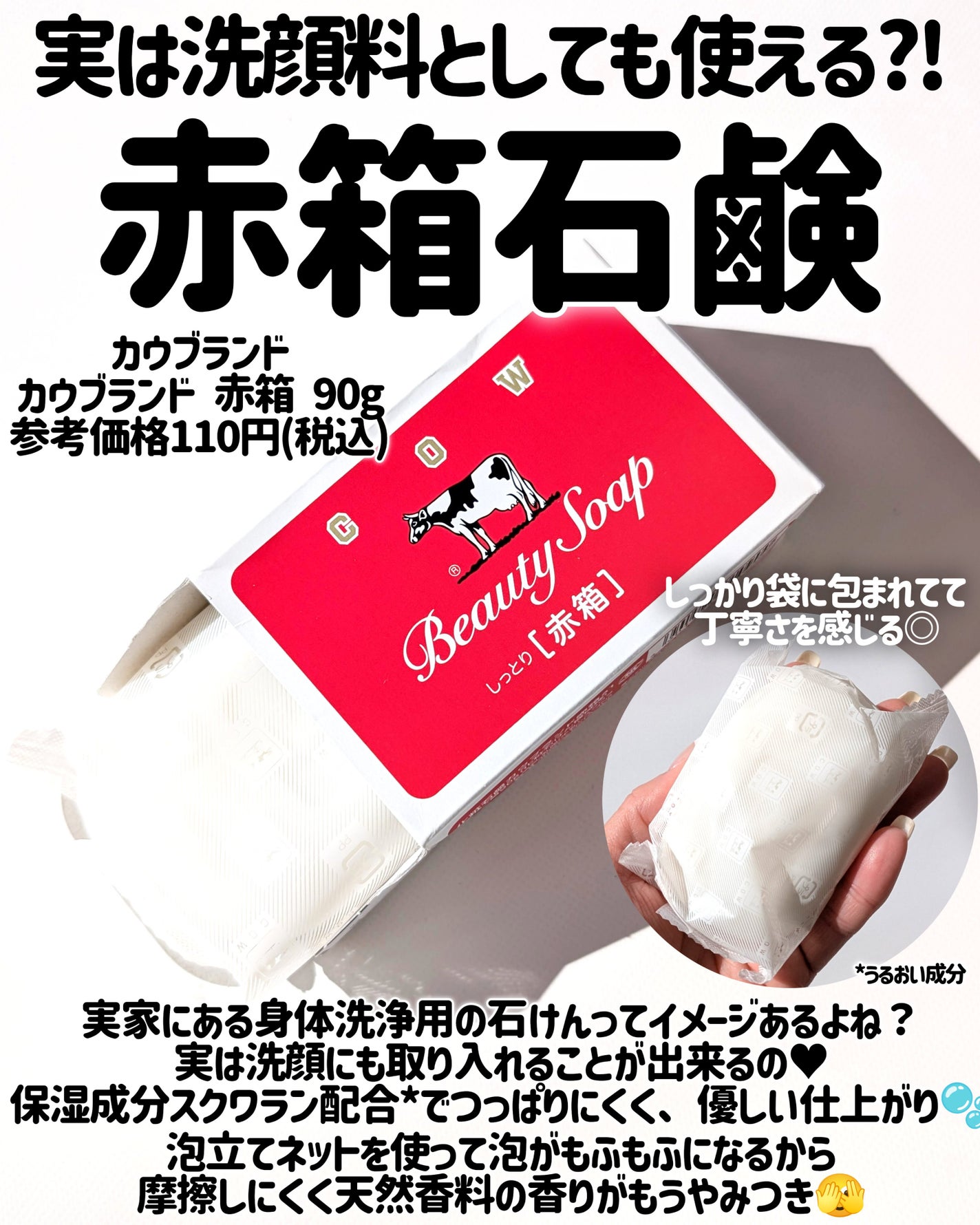 赤箱 (しっとり)/カウブランド/洗顔石鹸を使ったクチコミ(2枚目)