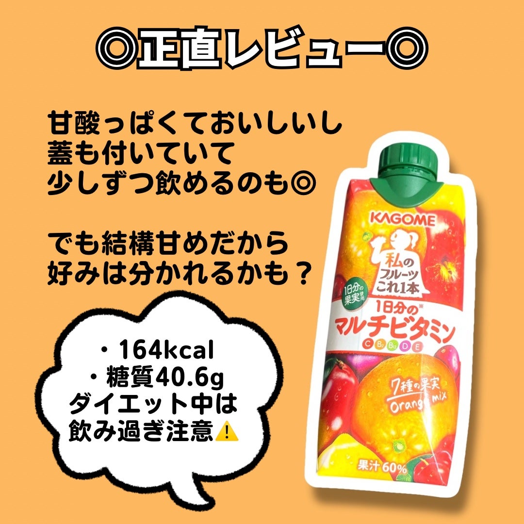 私のフルーツこれ一本1日分のマルチビタミン/カゴメ/その他ドリンクを使ったクチコミ(3枚目)