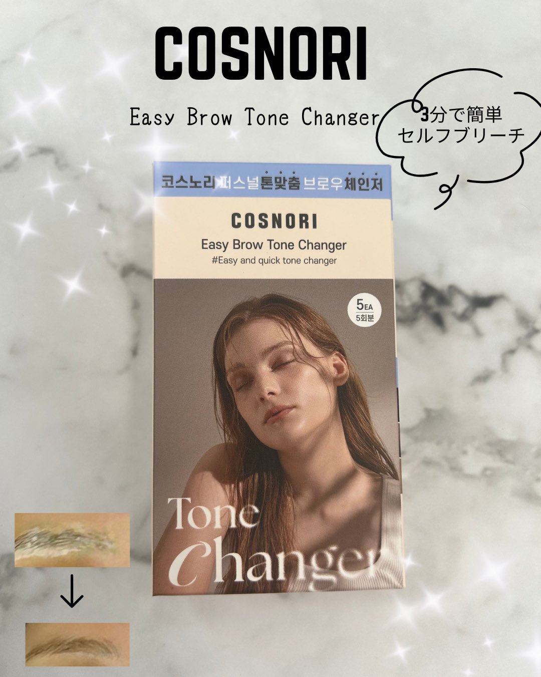 黒眉さんの救世主🤍
【COSNORI イージーブロウトーンチェンジャー】で眉のトーンをふんわり明るくチェンジ✨

放置時間は3分で理想の柔らかブラウンに。
ムラにならず自然な仕上がりで、
ブリーチ特有の痛みやヒリヒリ感もなし👏
敏感肌で