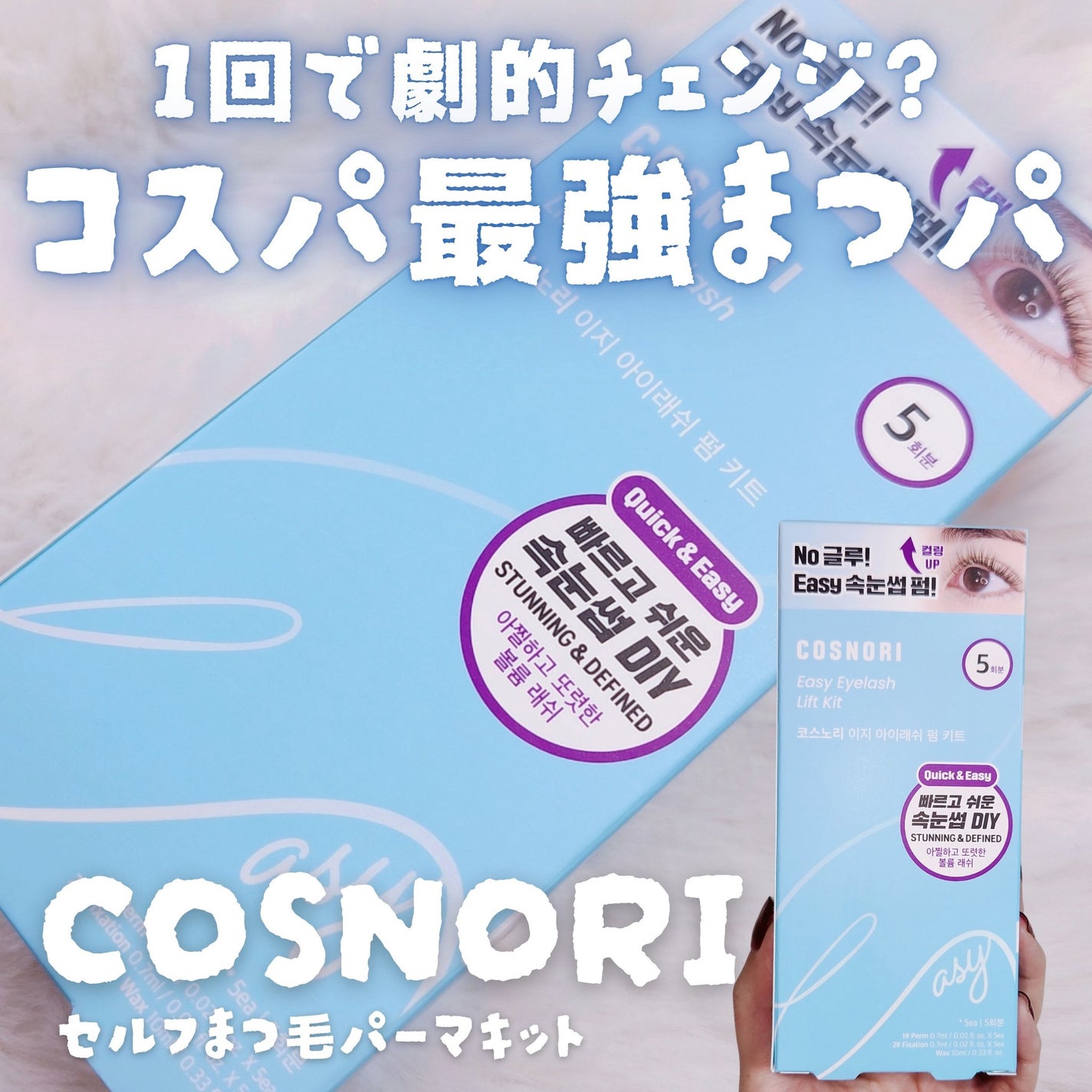 イージーアイラッシュリフトキット/COSNORI/その他キットセットを使ったクチコミ(1枚目)