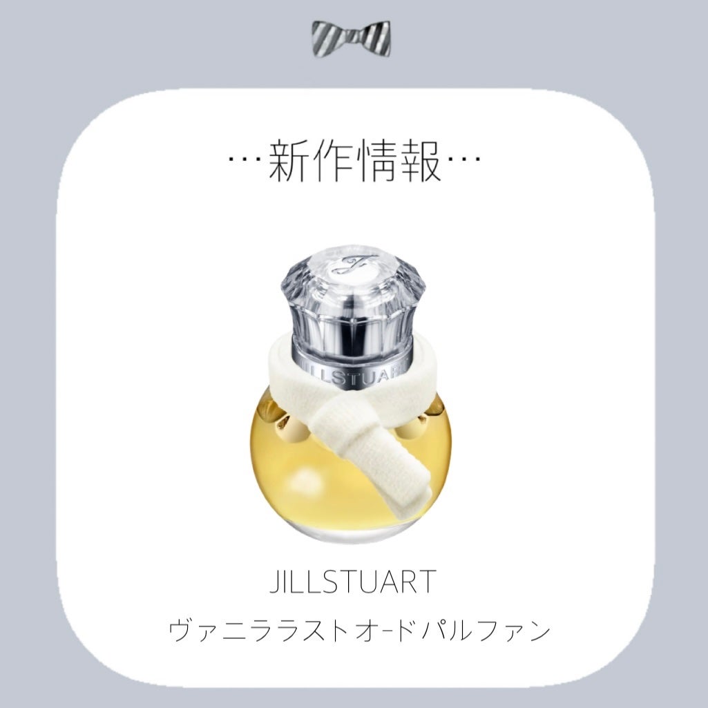 ジルスチュアート ヴァニラ ラスト オードパルファン /JILL STUART/香水(レディース)を使ったクチコミ(1枚目)