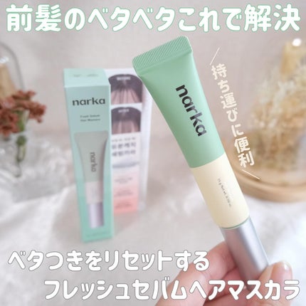 フレッシュセバムヘアマスカラ/narka/その他スタイリングを使ったクチコミ(1枚目)