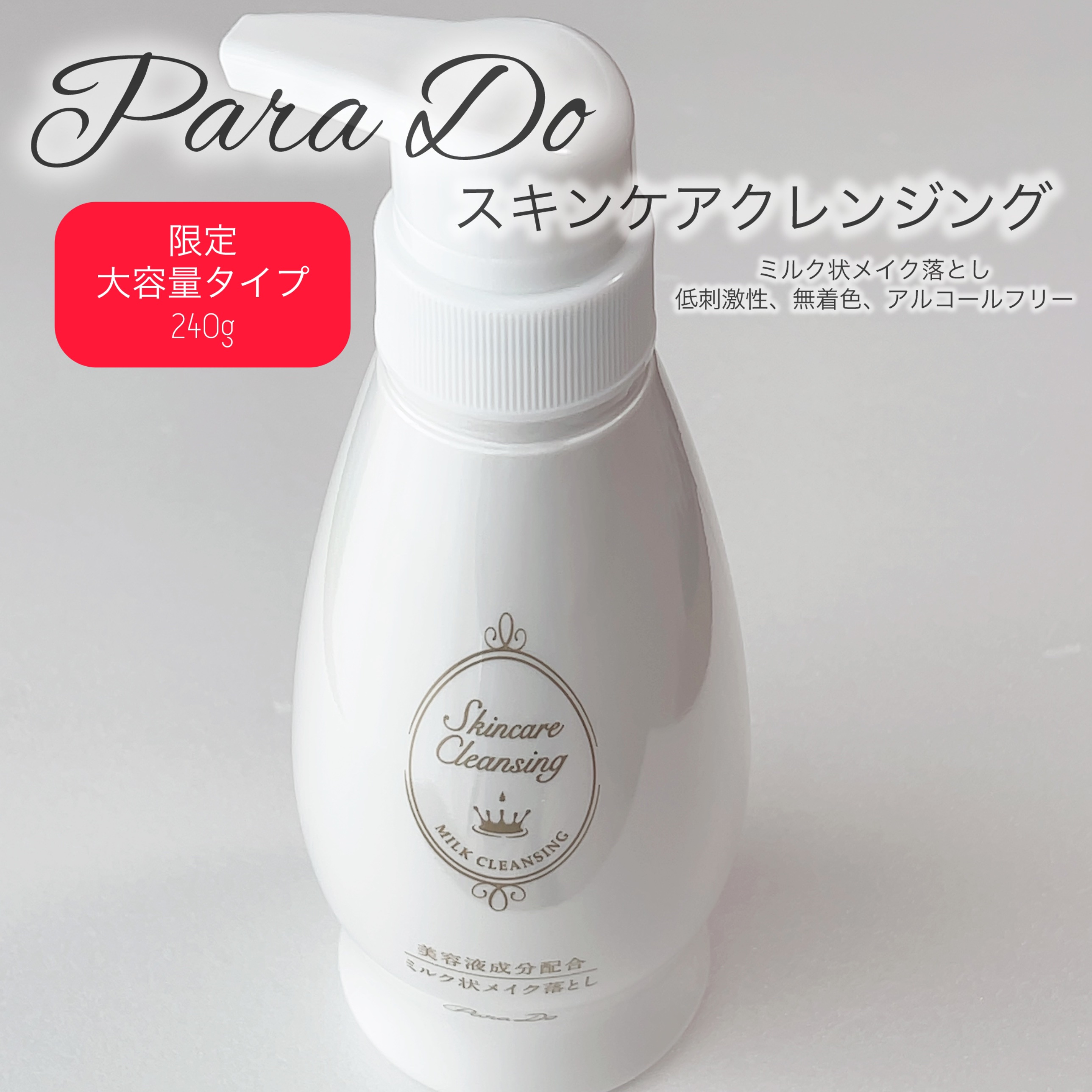スキンケアクレンジング L（大容量サイズ）・240g/パラドゥ/ミルククレンジングを使ったクチコミ（1枚目）