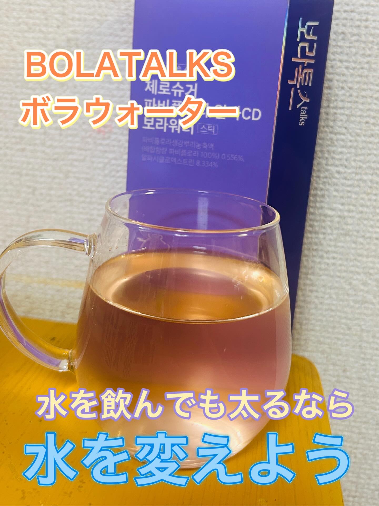 ボラウォーター/BOLATALKS/美容ドリンクを使ったクチコミ（1枚目）