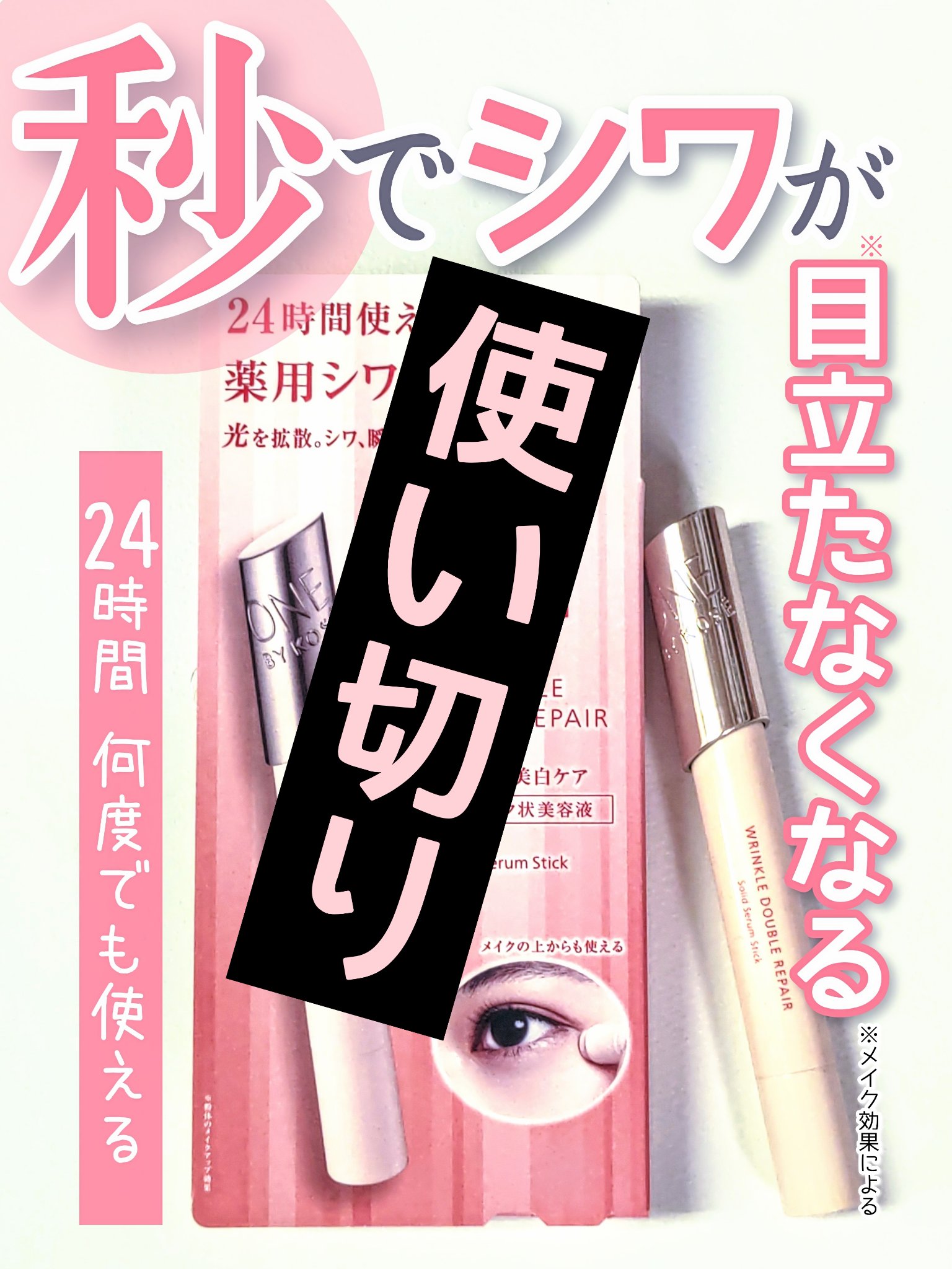 ONE BY KOSE リンクル ダブル リペアのクチコミ「【使い切り】
完璧にシワ消しできる訳ではないけど
凹凸がふんわり見える*から愛用してた
(*メ.....」（1枚目）