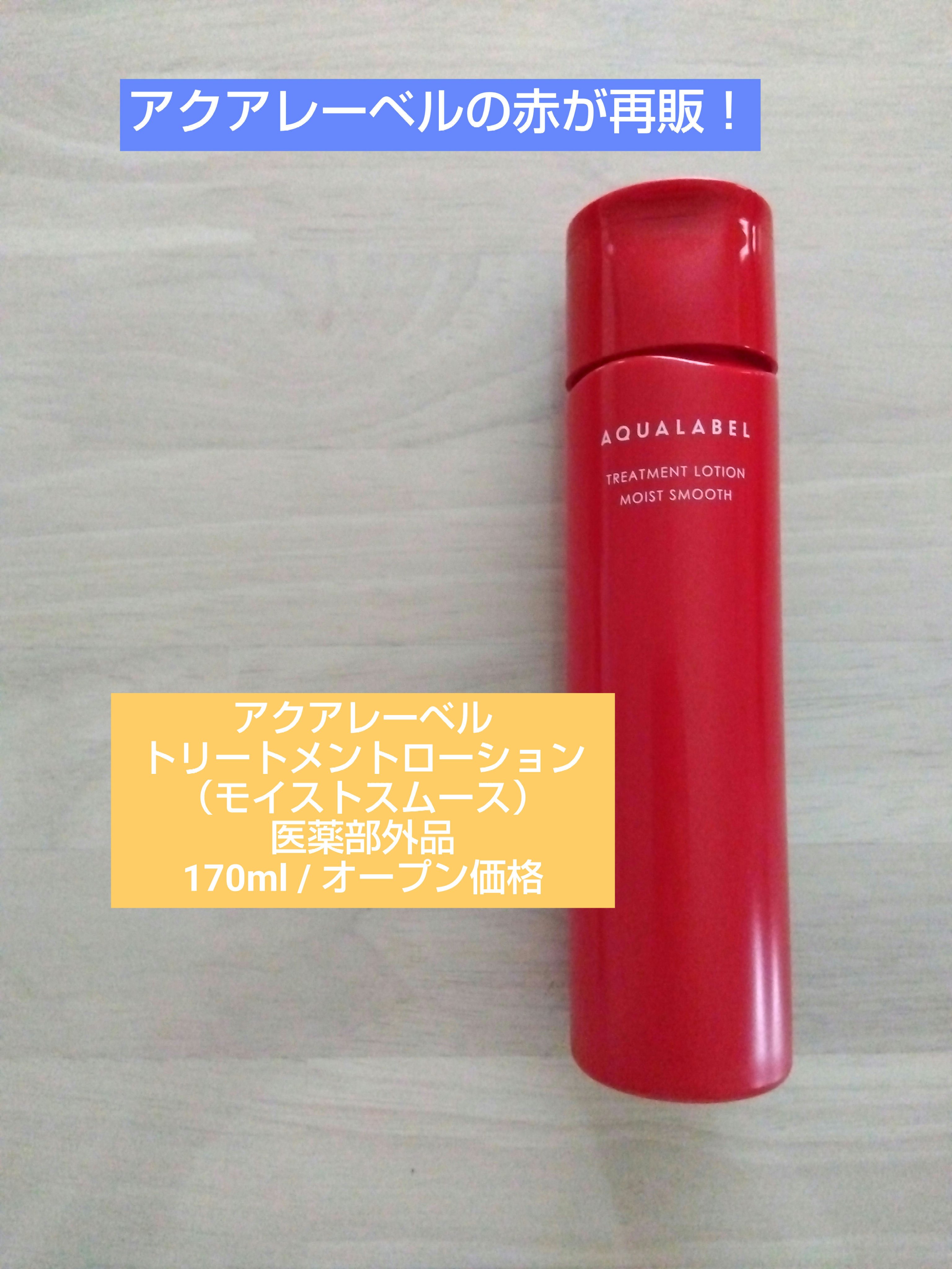 アクアレーベル　トリートメントローション  （モイストスムース）/アクアレーベル/化粧水を使ったクチコミ（1枚目）