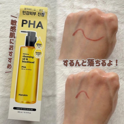 ハンスキン ハンスキンクレンジングオイルPHAのクチコミ「#PR
敏感肌におすすめなクレンジングオイル💛
低刺激でやさしく古い角質とPM2.5まで
す.....」(2枚目)