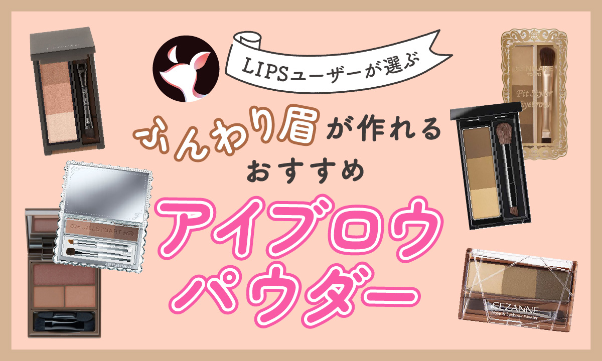 【本日更新】アイブロウパウダーのおすすめ人気ランキング$product_count選。自然に仕上がる使い方も紹介【$year年】のサムネイル