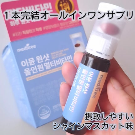 イミュン ワンショット オールインワン マルチビタミン/meditree/美容サプリメントを使ったクチコミ(1枚目)