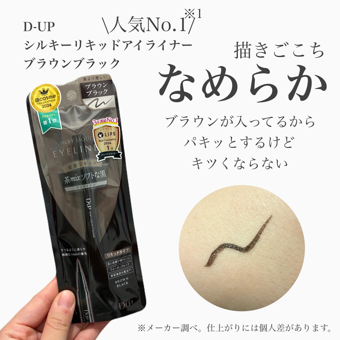 シルキーリキッドアイライナーWP/D-UP/リキッドアイライナーを使ったクチコミ(1枚目)