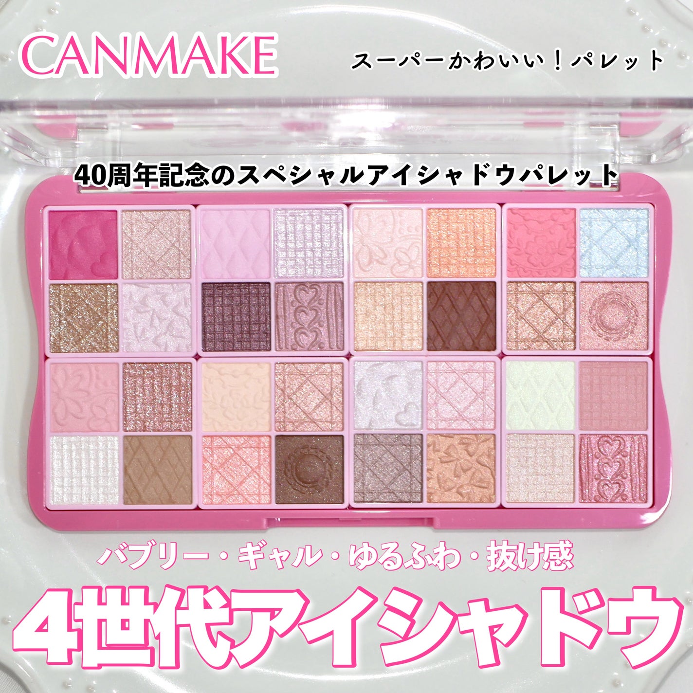 スーパーかわいい!パレット/キャンメイク/アイシャドウを使ったクチコミ(1枚目)