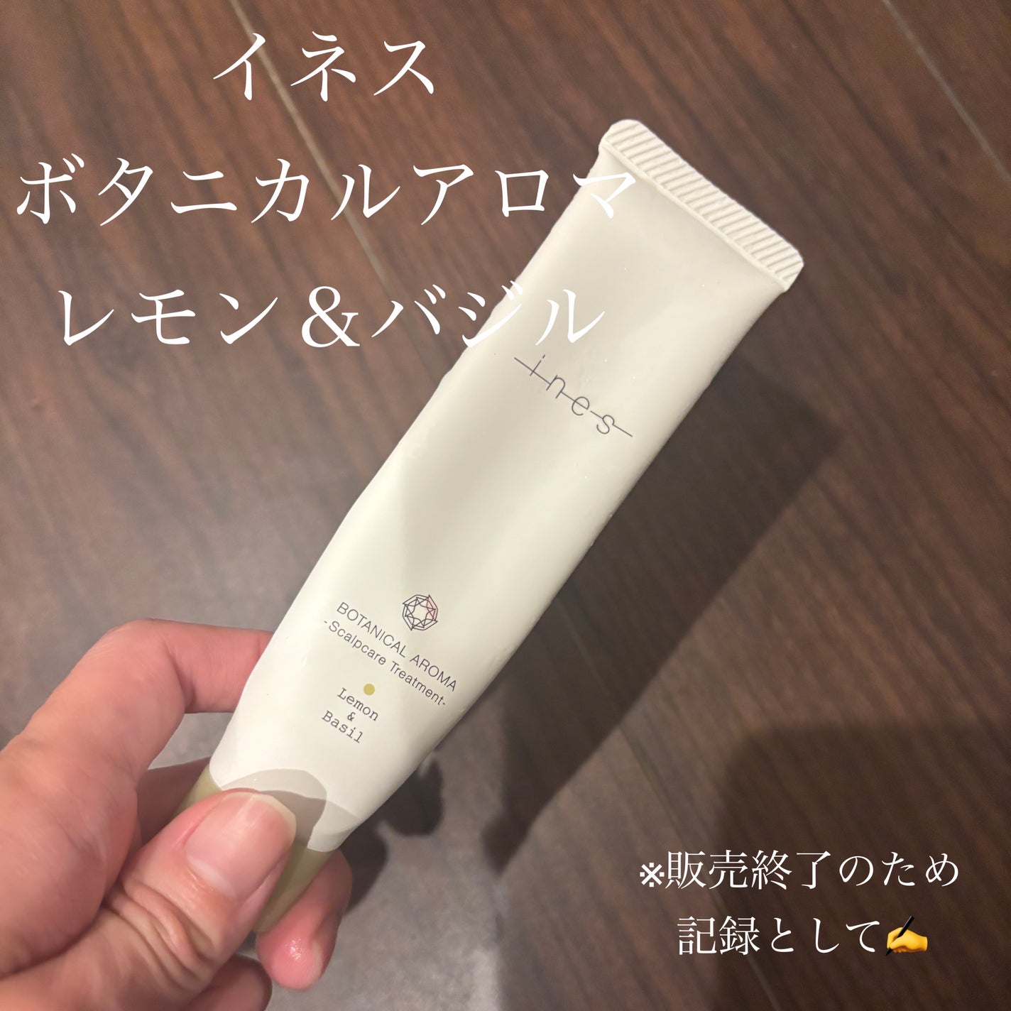 ボタニカル アロマ/ines/頭皮トリートメントを使ったクチコミ(1枚目)