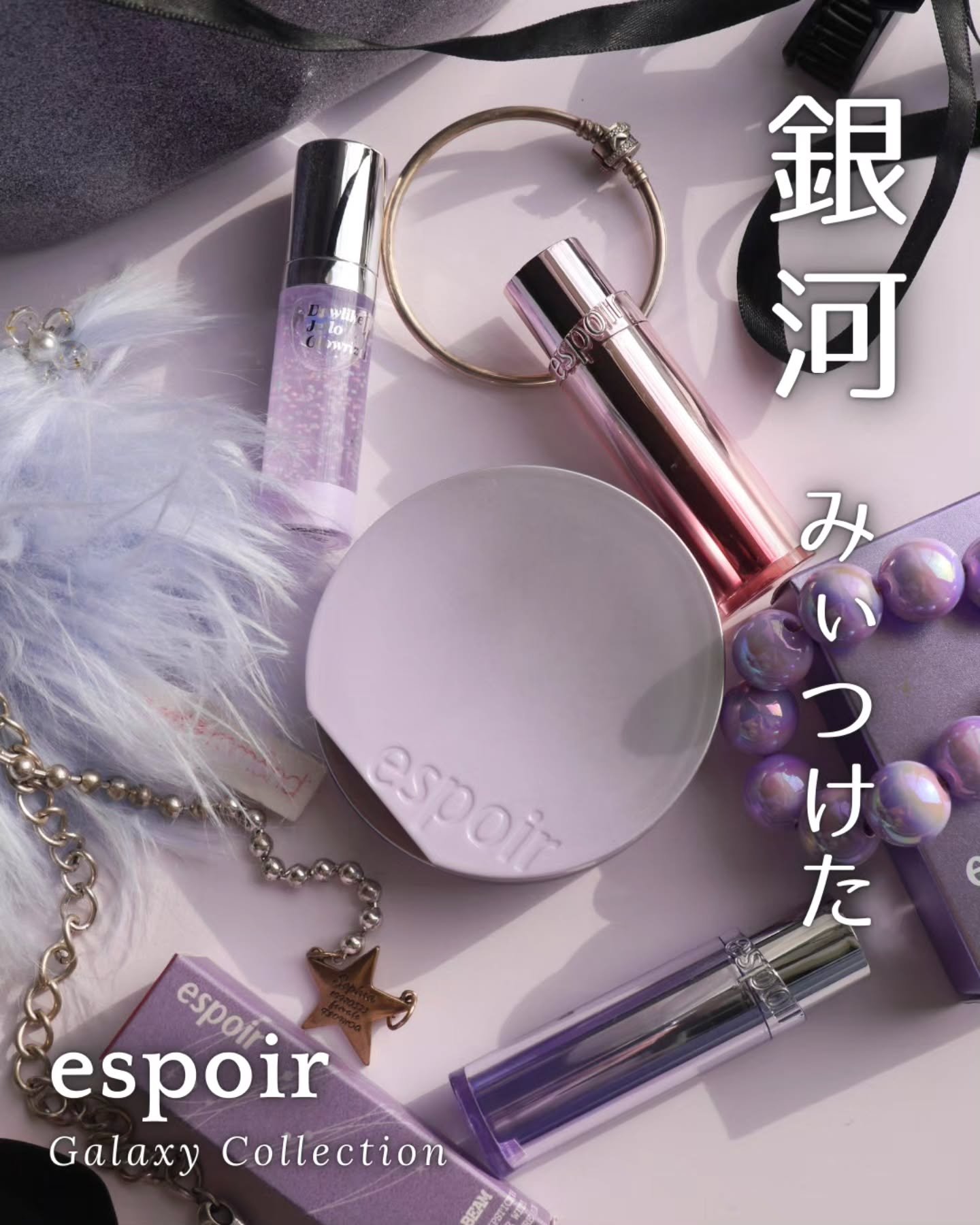 ＼星屑のきらめき🌠エスポア ギャラクシーコレクション💓／
ホリデーシーズンは特別なコスメが盛りだくさん。
なかでも、宇宙の世界観を取り入れたespoir〈エスポア〉は注目必至👍️🩵

銀河の光を閉じ込めたギャラクシービームコレクショ