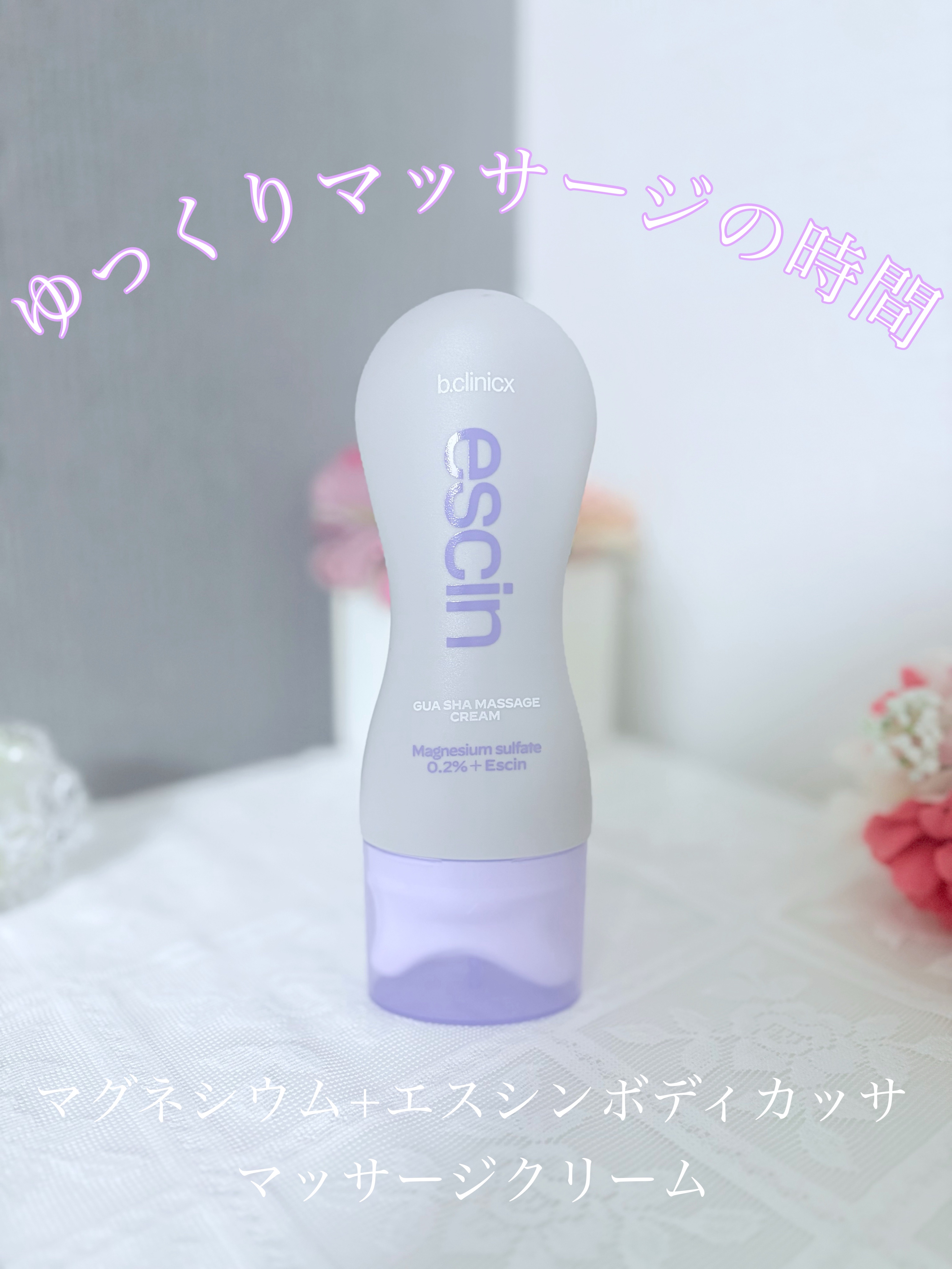 マグネシウムプラスエスシン ボディー かっさ マッサージ クリーム/b.clinicx/ボディクリームを使ったクチコミ（1枚目）