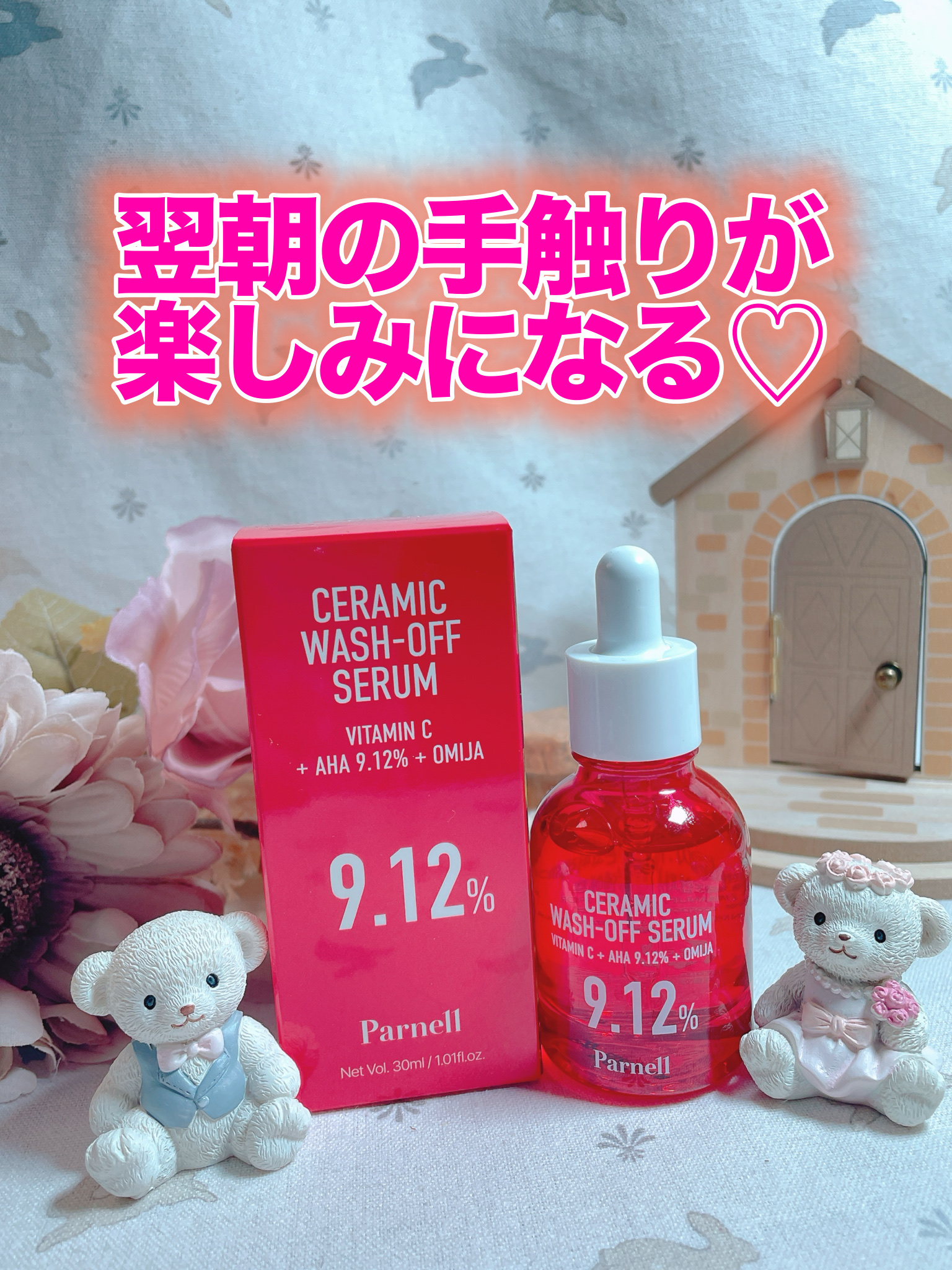 クレンジングオイルが感動するレベルで気に入ったので、美容液もお迎えしてみました✨️

私は帰宅後メイクを落としてから家事をするので、入浴までには時間が空くのです。
なので、この美容液をお風呂に持ち込む日もあります😊
1分置いて洗い流すだけ