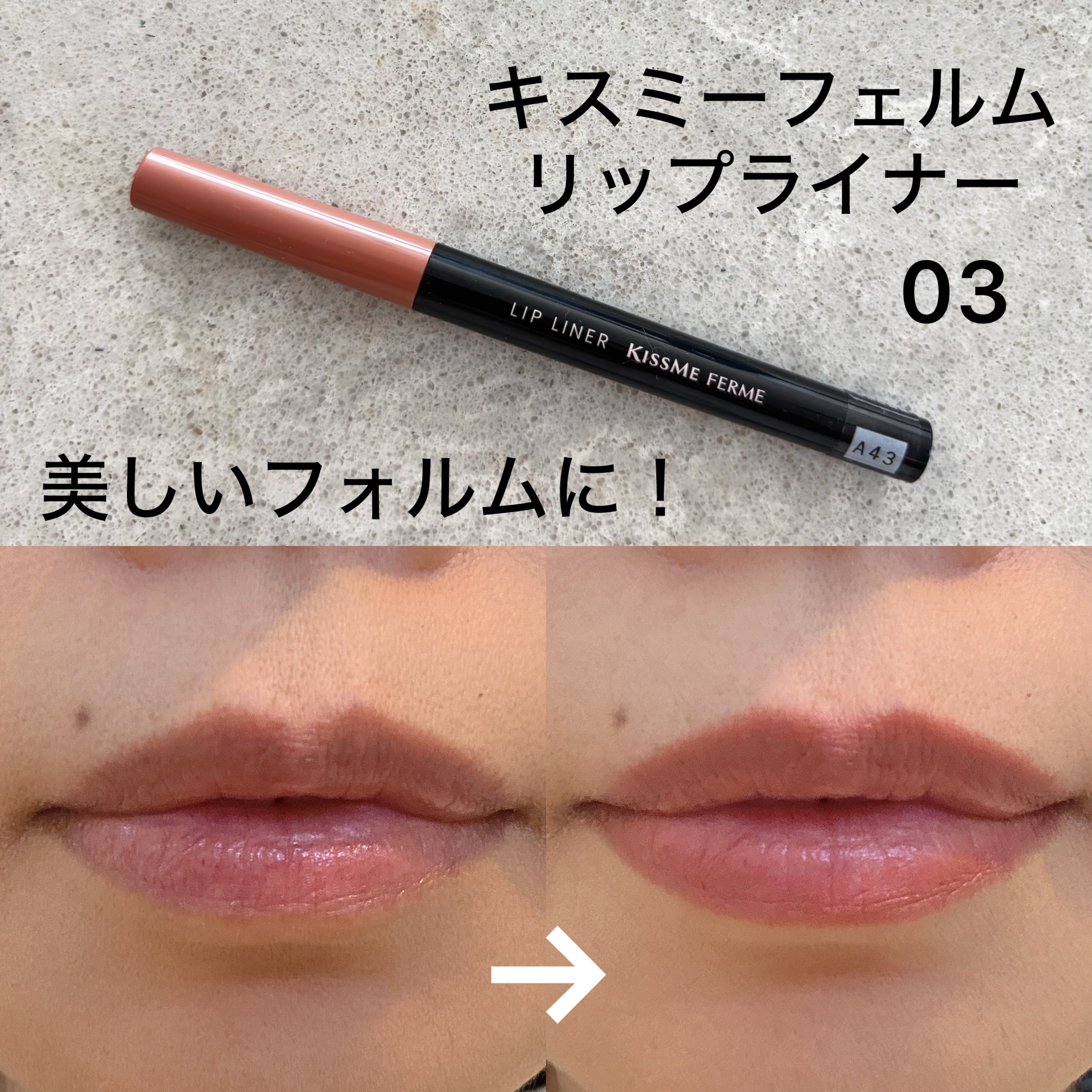 キスミー　フェルム　リップライナーＮ/キスミー フェルム/リップライナーを使ったクチコミ（1枚目）