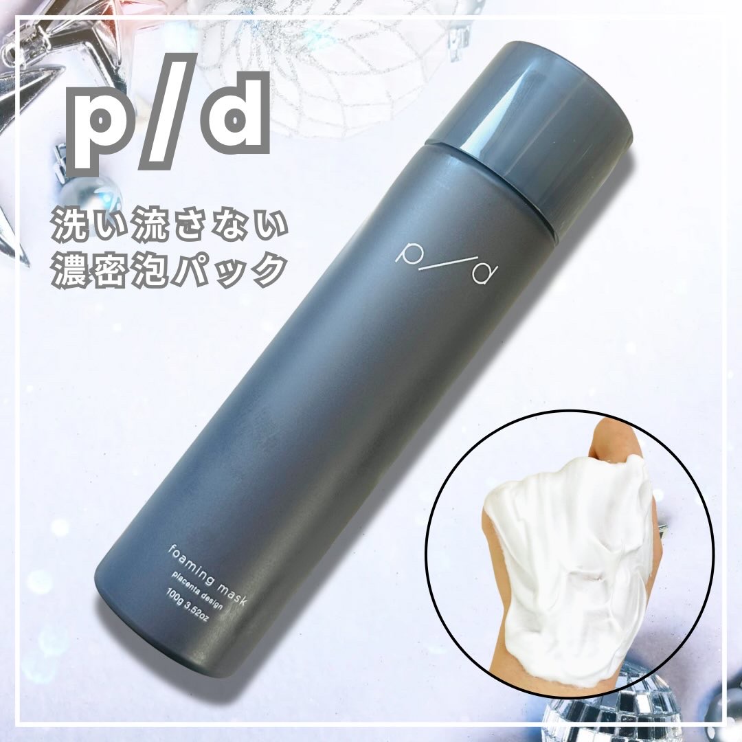 p/d 洗い流さない濃密泡パック/p/d/その他スキンケアを使ったクチコミ（1枚目）