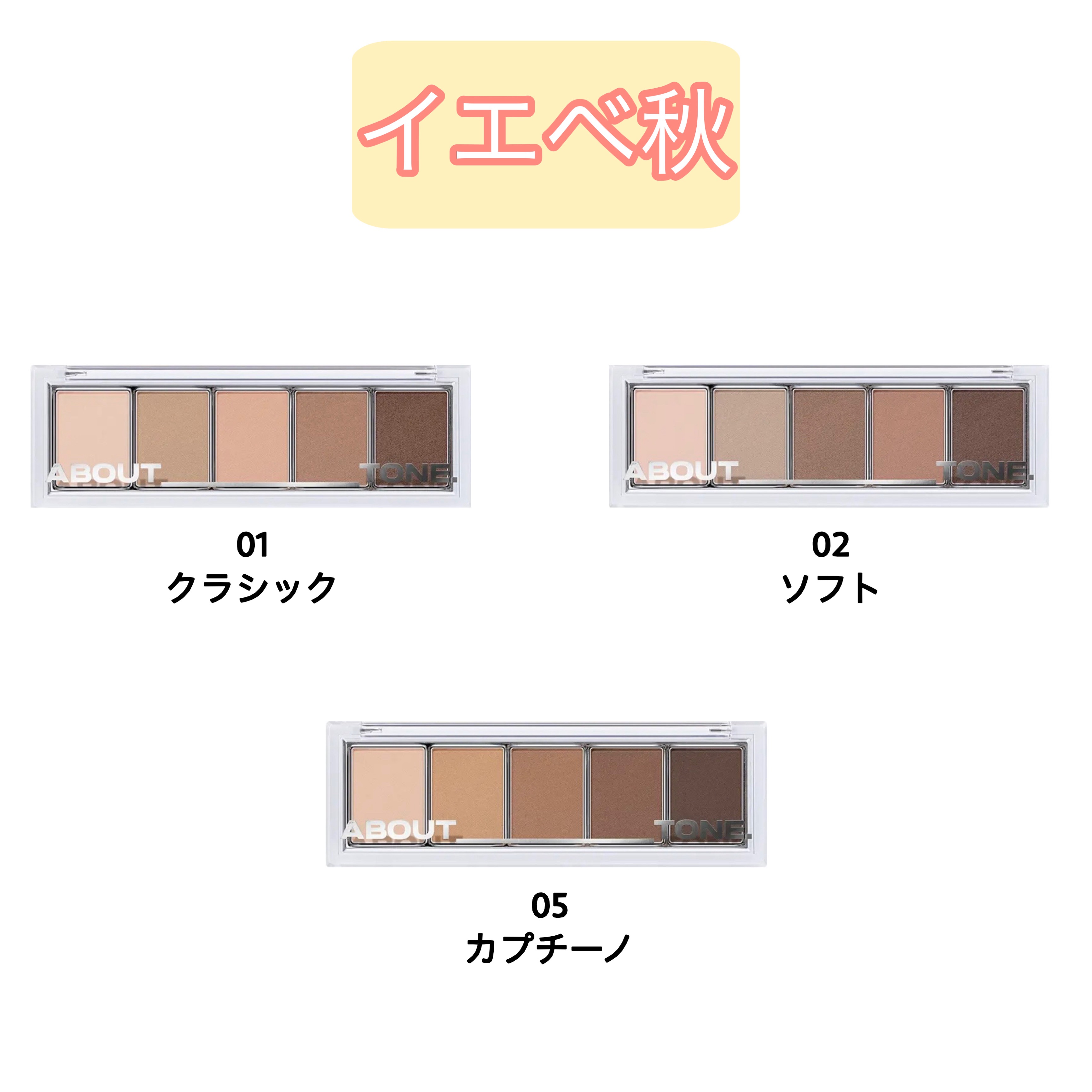 リターントゥーベーシックシャドウパレット 02 ソフト/ABOUT TONE/アイシャドウパレットを使ったクチコミ（3枚目）