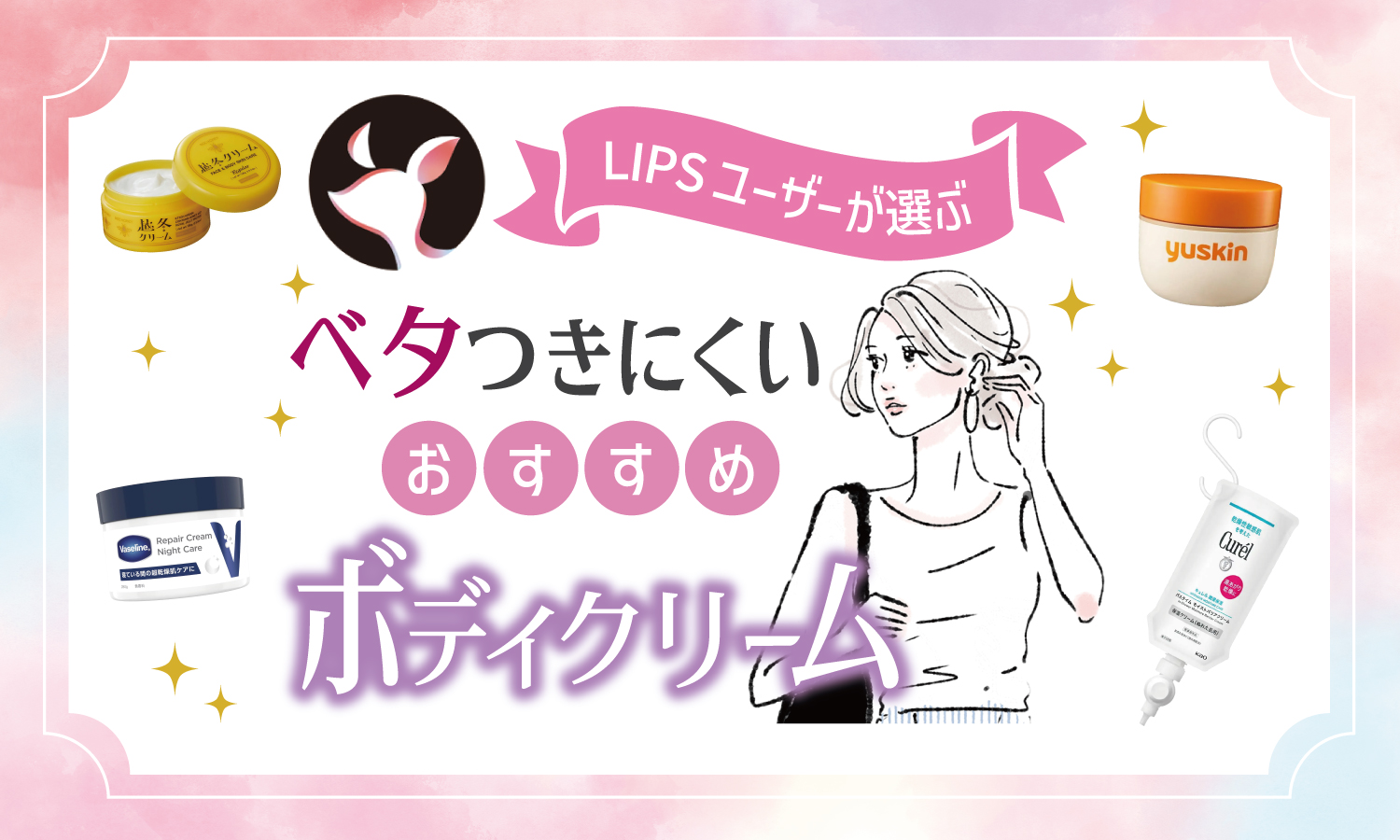 【本日更新】ベタつきにくいボディクリームのおすすめ人気ランキング$product_count選。選び方&amp;使い方のポイントも解説【$year年】のサムネイル
