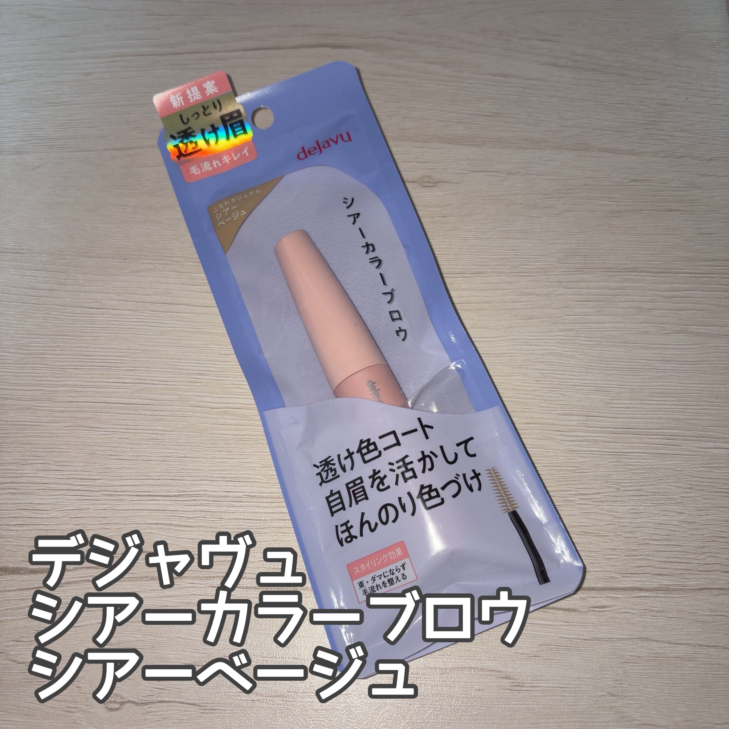 シアーカラーブロウ 1 シアーベージュ/デジャヴュ/眉マスカラを使ったクチコミ（1枚目）