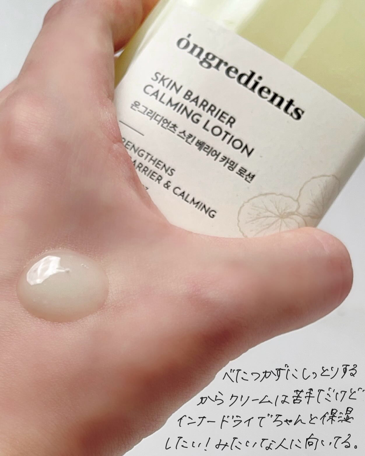 オングリディエンツ スキンバリアカーミングローション EX/Ongredients/乳液を使ったクチコミ（2枚目）