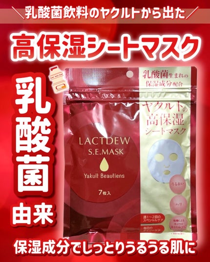 ラクトデュウS.E.マスク/ラクトデュウ/シートマスク・パックを使ったクチコミ(1枚目)