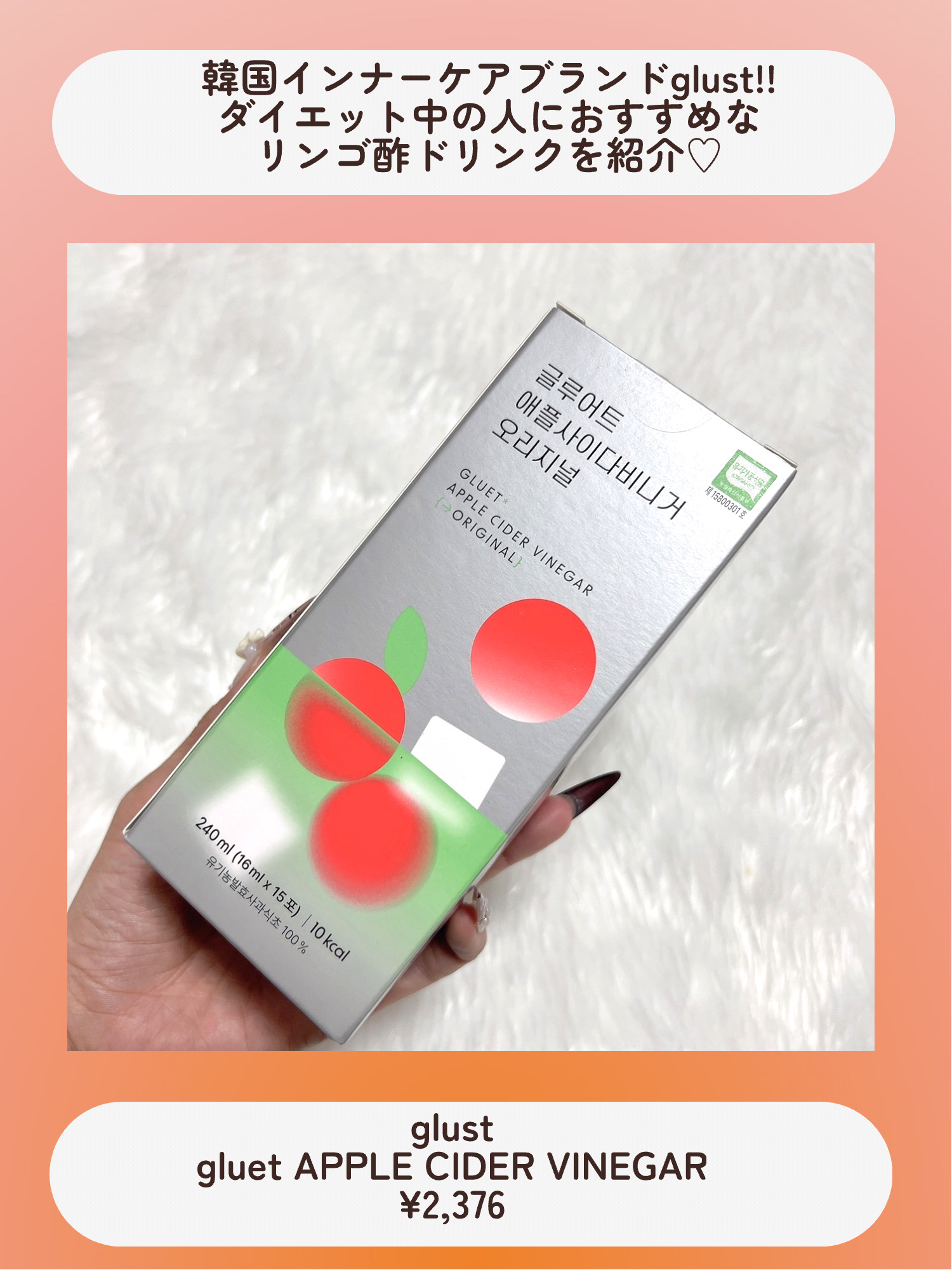 gluet APPLE CIDER VINEGAR/gluet/りんご酢を使ったクチコミ（2枚目）