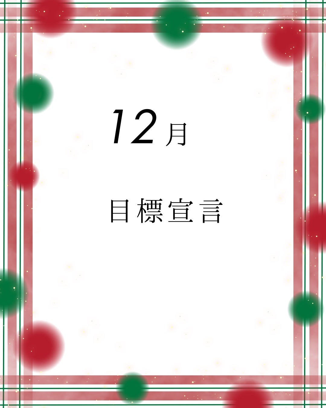 椿 on LIPS 「12月の目標宣言🌙✨12月が始まったので、少し遅れましたが今月..」(1枚目)