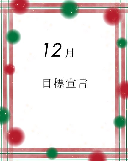 椿 on LIPS 「12月の目標宣言🌙✨12月が始まったので、少し遅れましたが今月..」(1枚目)