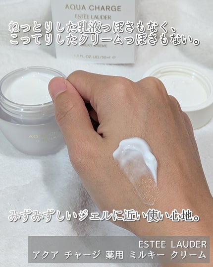 アクア チャージ 薬用 ミルキー クリーム/ESTEE LAUDER/フェイスクリームを使ったクチコミ(3枚目)