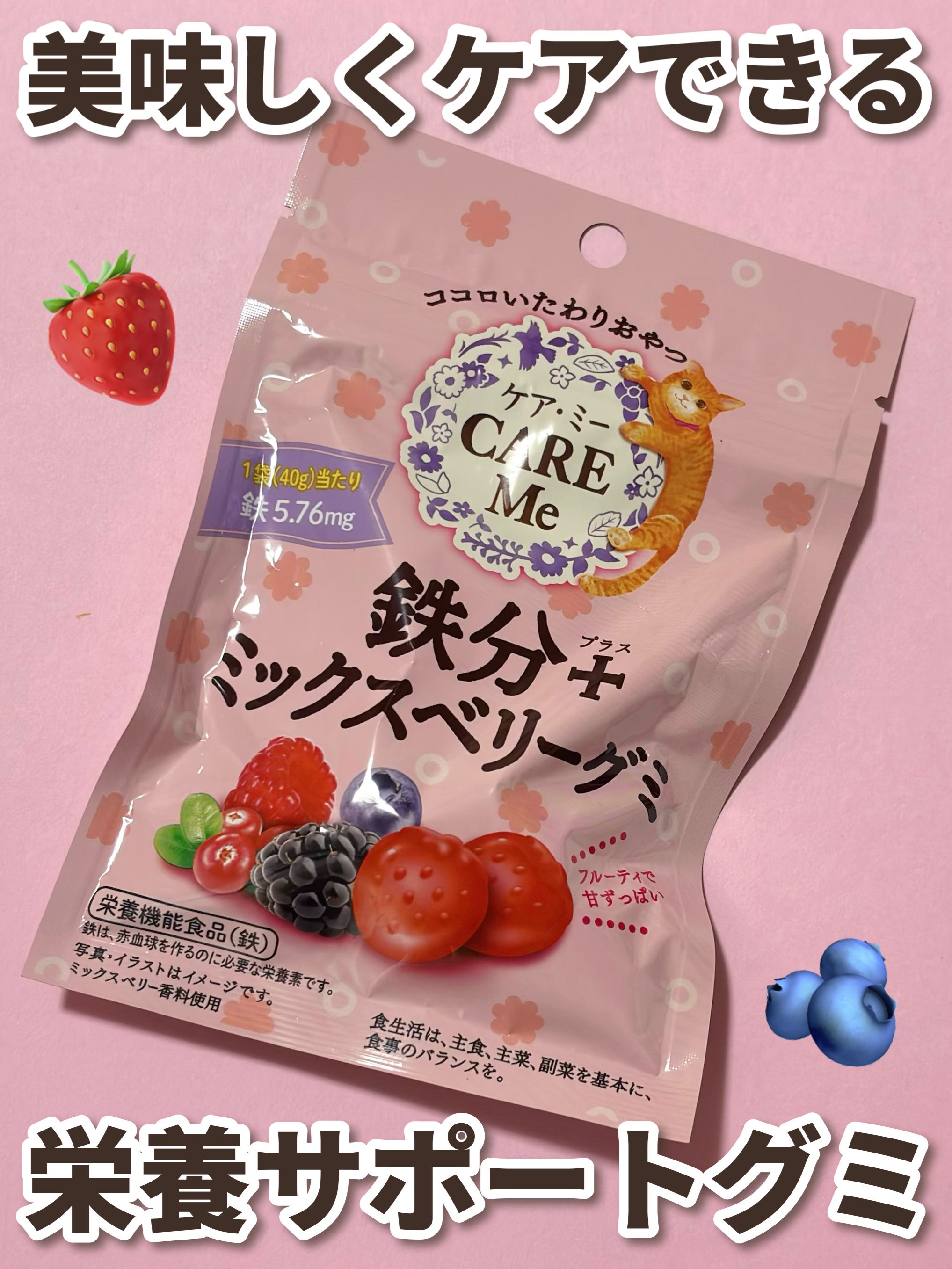 リピ買い2回目！！！

┈┈┈┈┈┈┈┈┈┈┈┈ 𖤣𖥧𖥣𖡡𖥧𖤣 ┈┈

ケア・ミー
鉄分プラスミックスベリーグミ
¥149（税込）
※ヨドバシ・ドット・コム購入価格

┈┈ 𖤣𖥧𖥣𖡡𖥧𖤣┈┈┈┈┈┈┈┈┈┈┈┈

1