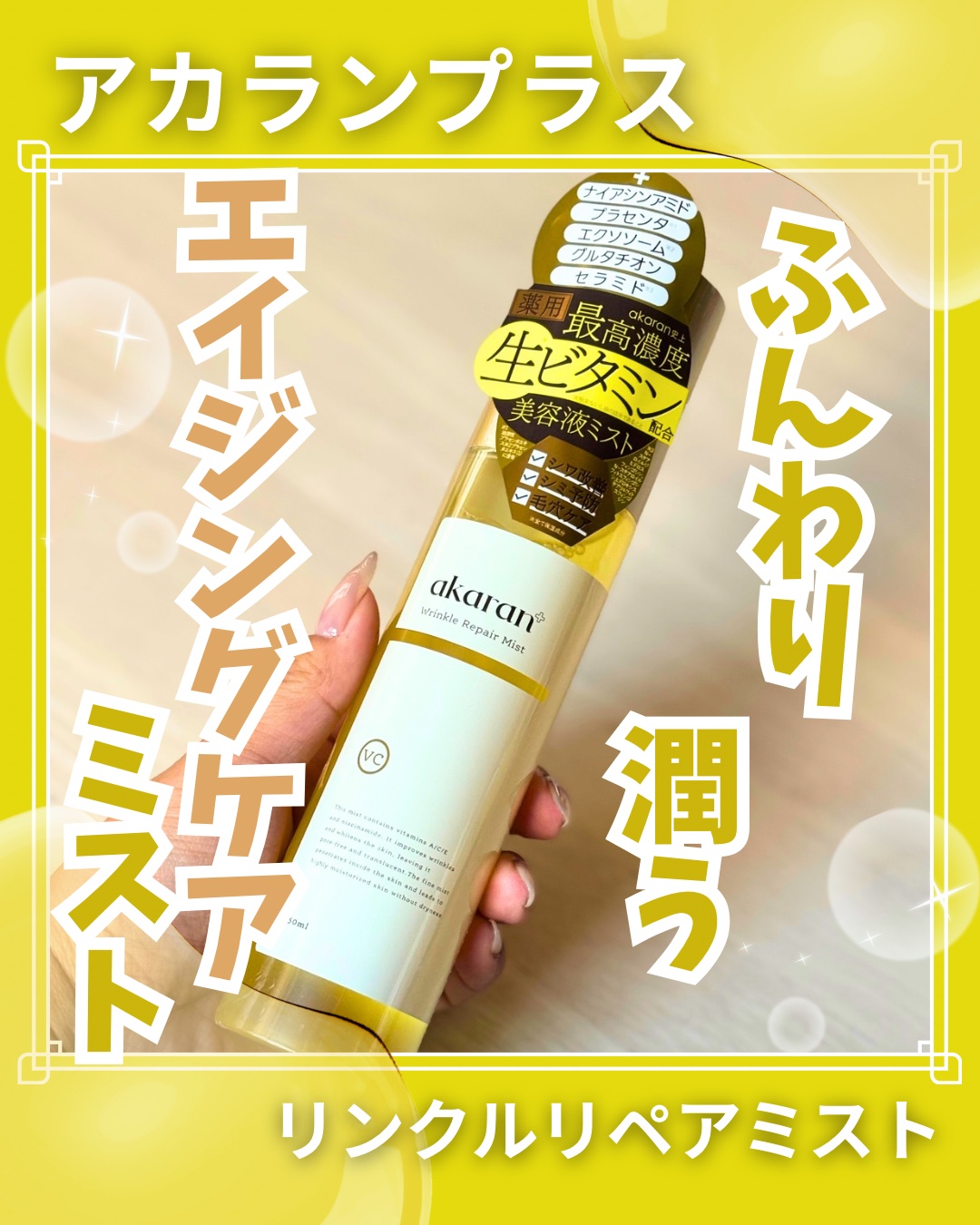 リンクルリペアミスト/akaran+/ミスト状化粧水を使ったクチコミ（1枚目）