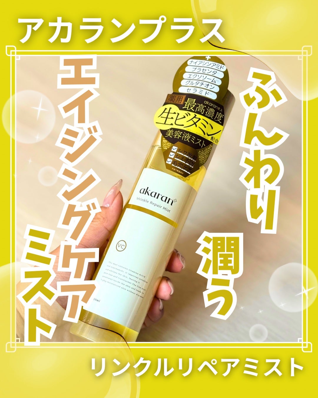 リンクルリペアミスト/akaran+/ミスト状化粧水を使ったクチコミ(1枚目)