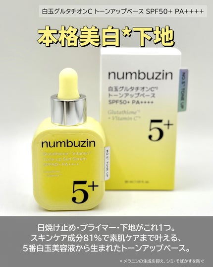 5番 白玉グルタチオンCトーンアップベース SPF50+ PA++++/numbuzin/化粧下地を使ったクチコミ(5枚目)
