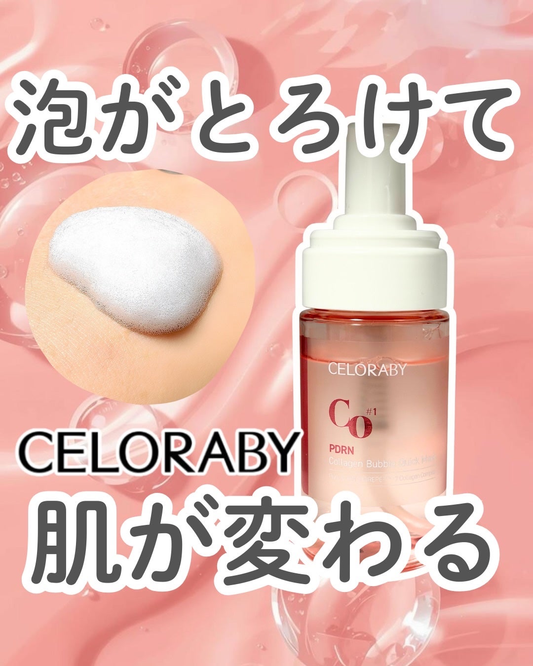 PDRNコラーゲンバブルセラム/CELORABY/美容液を使ったクチコミ(1枚目)
