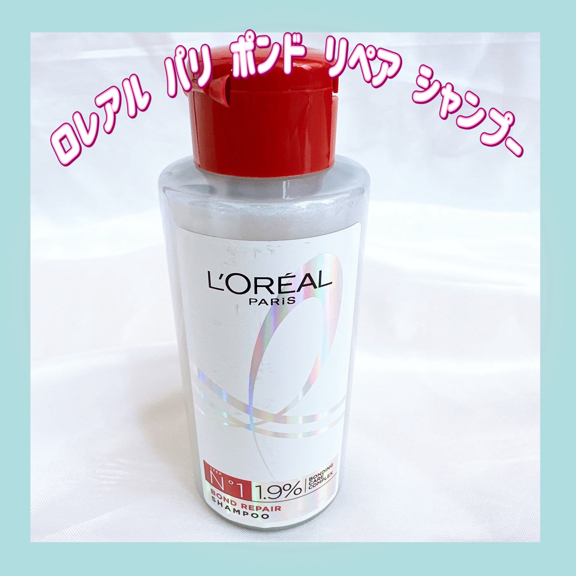 ロレアル パリ ボンド リペア シャンプー／コンディショナー/ロレアル パリ/市販シャンプーを使ったクチコミ（1枚目）