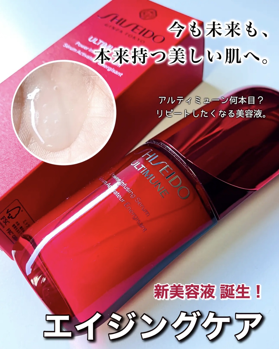 アルティミューン™ パワライジング セラム/SHISEIDO/美容液を使ったクチコミ（1枚目）