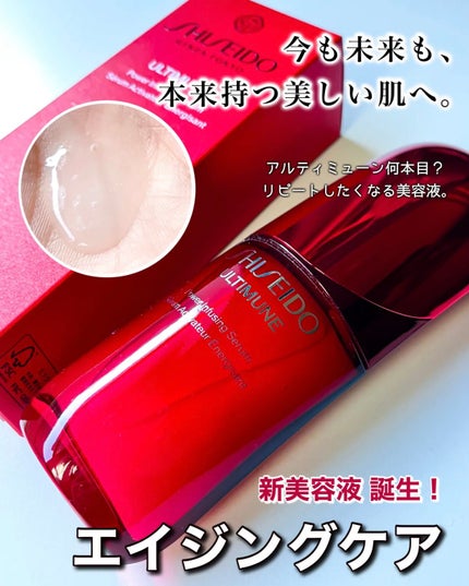 アルティミューン™ パワライジング セラム/SHISEIDO/美容液を使ったクチコミ(1枚目)