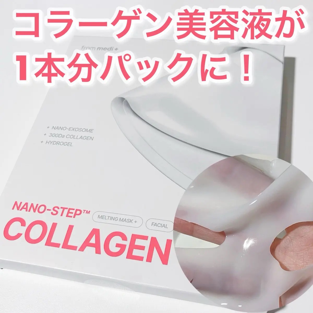 ナノステップ コラーゲン メルティングマスク｜from medi+の口コミ