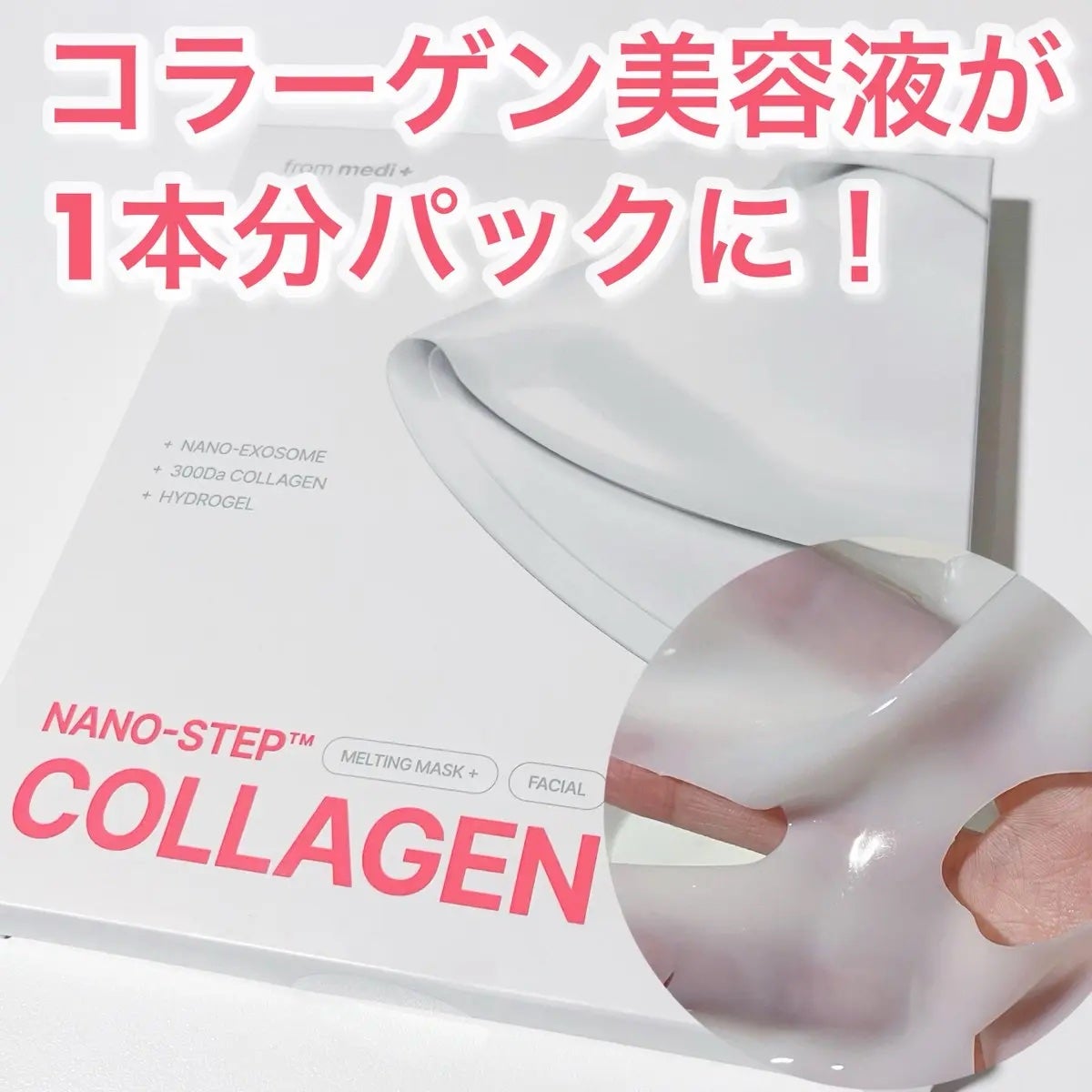ナノステップ コラーゲン メルティングマスク/from medi+/シートマスク・パックを使ったクチコミ(1枚目)