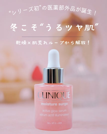 モイスチャー サージ グロウ リファイン セラム(美容液)/CLINIQUE/美容液を使ったクチコミ(1枚目)