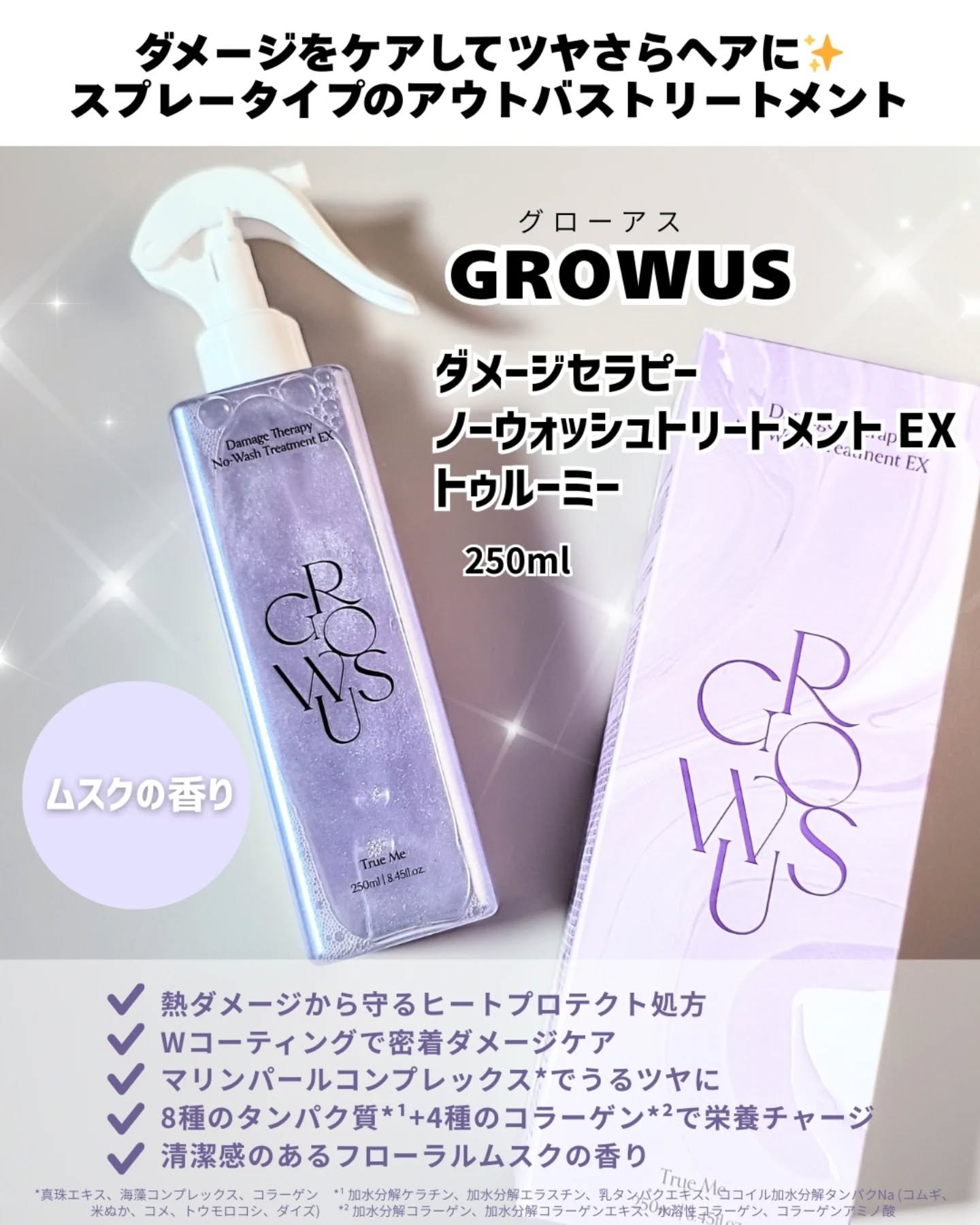 ダメージセラピーノーウォッシュトリートメントEXトゥルーミー (ムスクの香り) 250ml/GROWUS/ヘアミストを使ったクチコミ（2枚目）