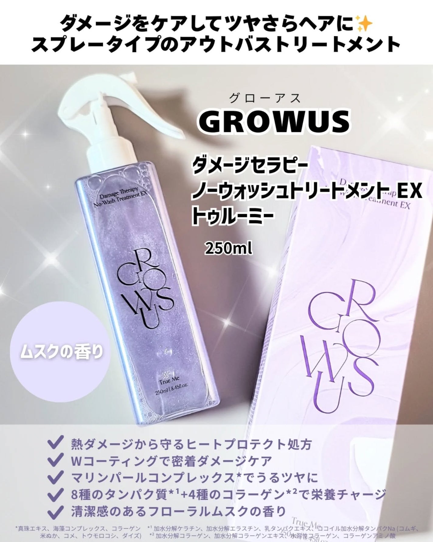 ダメージセラピーノーウォッシュトリートメントEXトゥルーミー (ムスクの香り)/GROWUS/ヘアミストを使ったクチコミ(2枚目)